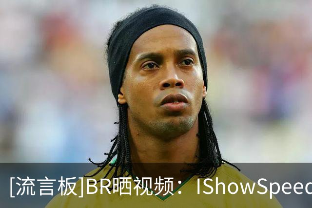 [流言板]BR晒视频：IShowSpeed会面詹姆斯和德约，获赠詹姆斯To签球衣